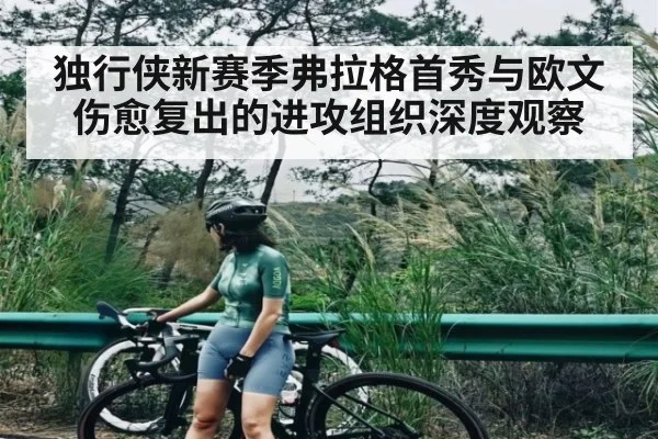 独行侠新赛季弗拉格首秀与欧文伤愈复出的进攻组织深度观察