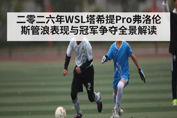 二零二六年WSL塔希提Pro弗洛伦斯管浪表现与冠军争夺全景解读